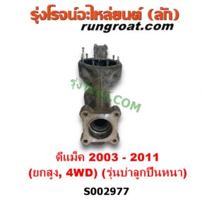 S002977 เสื้อเพลาท้าย ISUZU (อีซูซุ) / D-MAX (ดีแม็ก ดีแม็ค DMAX 2003 - 2011) (รุ่นแรก) , MU 7 (มิว 7 2005 - 2013) 4WD, ยกสูง (ABS) (รุ่นบ่าลูกปืนเพลาข้าง หนา)