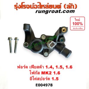 E004978 คอน้ำ (ฝาครอบวาล์วน้ำ) FORD (ฟอร์ด) / ECO SPORT (อีโค่สปอร์ต เอคโค่สปอร์ต) (2012 - 2016) , FIESTA (เฟียสต้า 2010 - 2016) (4ประตู/5ประตู) , FOCUS (โฟกัส 2005 - 2012) (รุ่นแรก) (MK2) (บน) เครื่อง 1.4, 1.5, 1.6 (1400, 1500, 1600)