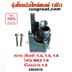 E004978 คอน้ำ (ฝาครอบวาล์วน้ำ) FORD (ฟอร์ด) / ECO SPORT (อีโค่สปอร์ต เอคโค่สปอร์ต) (2012 - 2016) , FIESTA (เฟียสต้า 2010 - 2016) (4ประตู/5ประตู) , FOCUS (โฟกัส 2005 - 2012) (รุ่นแรก) (MK2) (บน) เครื่อง 1.4, 1.5, 1.6 (1400, 1500, 1600)