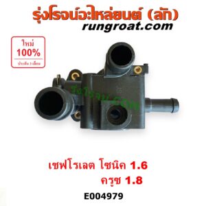 E004979 คอน้ำ (ฝาครอบวาล์วน้ำ) CHEVROLET (เชฟโรเลต) / CRUZE (ครูซ 2009 - 2015) , SONIC (โซนิค 1.4 1.6) โซนิค เครื่อง 1.6 / ครูซ เครื่อง 1.8