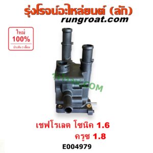 E004979 คอน้ำ (ฝาครอบวาล์วน้ำ) CHEVROLET (เชฟโรเลต) / CRUZE (ครูซ 2009 - 2015) , SONIC (โซนิค 1.4 1.6) โซนิค เครื่อง 1.6 / ครูซ เครื่อง 1.8