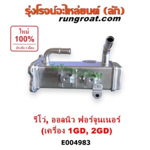 E004983 ท่อ EGR (EGR คูลเลอร์, ท่อคูลเลอร์ EGR) TOYOTA (โตโยต้า) / FORTUNER (ออลนิว ฟอร์จูนเนอร์ 2015 - 2023) (AN150 AN160 รุ่น 2) , REVO (รีโว รีโว่ 2015 - 2023) (โฉมแรก / ROCCO) เครื่อง 1GD, 2GD (2400, 2800 ดีเซล)