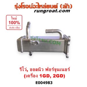 E004983 ท่อ EGR (EGR คูลเลอร์, ท่อคูลเลอร์ EGR) TOYOTA (โตโยต้า) / FORTUNER (ออลนิว ฟอร์จูนเนอร์ 2015 - 2023) (AN150 AN160 รุ่น 2) , REVO (รีโว รีโว่ 2015 - 2023) (โฉมแรก / ROCCO) เครื่อง 1GD, 2GD (2400, 2800 ดีเซล)