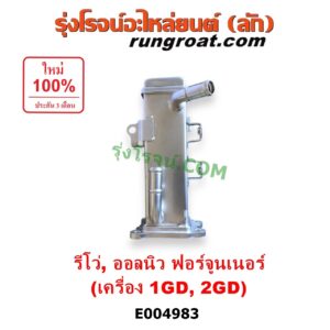 E004983 ท่อ EGR (EGR คูลเลอร์, ท่อคูลเลอร์ EGR) TOYOTA (โตโยต้า) / FORTUNER (ออลนิว ฟอร์จูนเนอร์ 2015 - 2023) (AN150 AN160 รุ่น 2) , REVO (รีโว รีโว่ 2015 - 2023) (โฉมแรก / ROCCO) เครื่อง 1GD, 2GD (2400, 2800 ดีเซล)