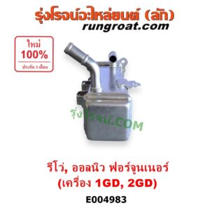 E004983 ท่อ EGR (EGR คูลเลอร์, ท่อคูลเลอร์ EGR) TOYOTA (โตโยต้า) / FORTUNER (ออลนิว ฟอร์จูนเนอร์ 2015 - 2023) (AN150 AN160 รุ่น 2) , REVO (รีโว รีโว่ 2015 - 2023) (โฉมแรก / ROCCO) เครื่อง 1GD, 2GD (2400, 2800 ดีเซล)