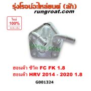 G001324 ออยเกียร์ (ออยคูลเลอร์ เกียร์ออโต้) HONDA (ฮอนด้า) / CIVIC (ซีวิค 2016 - 2020) (FC / FK) , HRV (เอชอาร์วี 2014 - 2020) เครื่อง 1800 (1.8)