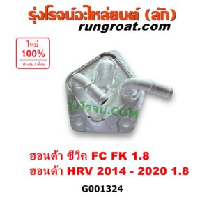 G001324 ออยเกียร์ (ออยคูลเลอร์ เกียร์ออโต้) HONDA (ฮอนด้า) / CIVIC (ซีวิค 2016 - 2020) (FC / FK) , HRV (เอชอาร์วี 2014 - 2020) เครื่อง 1800 (1.8)