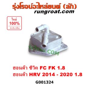G001324 ออยเกียร์ (ออยคูลเลอร์ เกียร์ออโต้) HONDA (ฮอนด้า) / CIVIC (ซีวิค 2016 - 2020) (FC / FK) , HRV (เอชอาร์วี 2014 - 2020) เครื่อง 1800 (1.8)