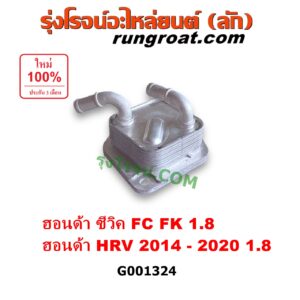 G001324 ออยเกียร์ (ออยคูลเลอร์ เกียร์ออโต้) HONDA (ฮอนด้า) / CIVIC (ซีวิค 2016 - 2020) (FC / FK) , HRV (เอชอาร์วี 2014 - 2020) เครื่อง 1800 (1.8)