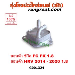 G001324 ออยเกียร์ (ออยคูลเลอร์ เกียร์ออโต้) HONDA (ฮอนด้า) / CIVIC (ซีวิค 2016 - 2020) (FC / FK) , HRV (เอชอาร์วี 2014 - 2020) เครื่อง 1800 (1.8)