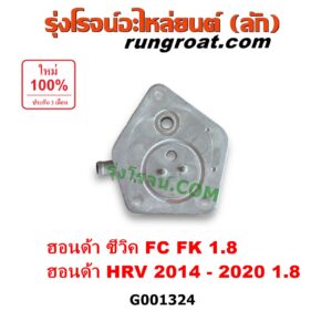 G001324 ออยเกียร์ (ออยคูลเลอร์ เกียร์ออโต้) HONDA (ฮอนด้า) / CIVIC (ซีวิค 2016 - 2020) (FC / FK) , HRV (เอชอาร์วี 2014 - 2020) เครื่อง 1800 (1.8)