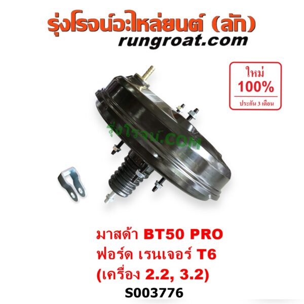 S003776 หม้อลมเบรค FORD (ฟอร์ด) / EVEREST (เอเวอเรสต์ 2015 - 2021) (T6 T7 รุ่น 3), RANGER (เรนเจอร์ T6 T7 2012 - 2021) (ไวล์ดแทรค แร็ปเตอร์ WILD TRAK RAPTOR) , MAZDA (มาสด้า) / BT-50 PRO (บีที 50 โปร 2012 - 2020) เครื่อง 2.2, 3.2