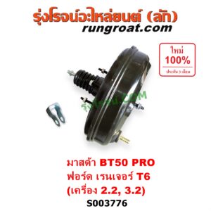 S003776 หม้อลมเบรค FORD (ฟอร์ด) / EVEREST (เอเวอเรสต์ 2015 - 2021) (T6 T7 รุ่น 3), RANGER (เรนเจอร์ T6 T7 2012 - 2021) (ไวล์ดแทรค แร็ปเตอร์ WILD TRAK RAPTOR) , MAZDA (มาสด้า) / BT-50 PRO (บีที 50 โปร 2012 - 2020) เครื่อง 2.2, 3.2