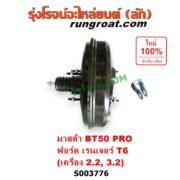 S003776 หม้อลมเบรค FORD (ฟอร์ด) / EVEREST (เอเวอเรสต์ 2015 - 2021) (T6 T7 รุ่น 3), RANGER (เรนเจอร์ T6 T7 2012 - 2021) (ไวล์ดแทรค แร็ปเตอร์ WILD TRAK RAPTOR) , MAZDA (มาสด้า) / BT-50 PRO (บีที 50 โปร 2012 - 2020) เครื่อง 2.2, 3.2