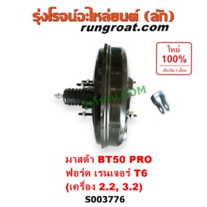 S003776 หม้อลมเบรค FORD (ฟอร์ด) / EVEREST (เอเวอเรสต์ 2015 - 2021) (T6 T7 รุ่น 3), RANGER (เรนเจอร์ T6 T7 2012 - 2021) (ไวล์ดแทรค แร็ปเตอร์ WILD TRAK RAPTOR) , MAZDA (มาสด้า) / BT-50 PRO (บีที 50 โปร 2012 - 2020) เครื่อง 2.2, 3.2