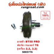 S003776 หม้อลมเบรค FORD (ฟอร์ด) / EVEREST (เอเวอเรสต์ 2015 - 2021) (T6 T7 รุ่น 3), RANGER (เรนเจอร์ T6 T7 2012 - 2021) (ไวล์ดแทรค แร็ปเตอร์ WILD TRAK RAPTOR) , MAZDA (มาสด้า) / BT-50 PRO (บีที 50 โปร 2012 - 2020) เครื่อง 2.2, 3.2