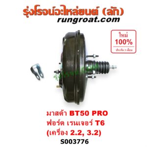 S003776 หม้อลมเบรค FORD (ฟอร์ด) / EVEREST (เอเวอเรสต์ 2015 - 2021) (T6 T7 รุ่น 3), RANGER (เรนเจอร์ T6 T7 2012 - 2021) (ไวล์ดแทรค แร็ปเตอร์ WILD TRAK RAPTOR) , MAZDA (มาสด้า) / BT-50 PRO (บีที 50 โปร 2012 - 2020) เครื่อง 2.2, 3.2