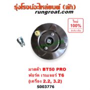 S003776 หม้อลมเบรค FORD (ฟอร์ด) / EVEREST (เอเวอเรสต์ 2015 - 2021) (T6 T7 รุ่น 3), RANGER (เรนเจอร์ T6 T7 2012 - 2021) (ไวล์ดแทรค แร็ปเตอร์ WILD TRAK RAPTOR) , MAZDA (มาสด้า) / BT-50 PRO (บีที 50 โปร 2012 - 2020) เครื่อง 2.2, 3.2