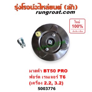 S003776 หม้อลมเบรค FORD (ฟอร์ด) / EVEREST (เอเวอเรสต์ 2015 - 2021) (T6 T7 รุ่น 3), RANGER (เรนเจอร์ T6 T7 2012 - 2021) (ไวล์ดแทรค แร็ปเตอร์ WILD TRAK RAPTOR) , MAZDA (มาสด้า) / BT-50 PRO (บีที 50 โปร 2012 - 2020) เครื่อง 2.2, 3.2