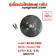 S003776 หม้อลมเบรค FORD (ฟอร์ด) / EVEREST (เอเวอเรสต์ 2015 - 2021) (T6 T7 รุ่น 3), RANGER (เรนเจอร์ T6 T7 2012 - 2021) (ไวล์ดแทรค แร็ปเตอร์ WILD TRAK RAPTOR) , MAZDA (มาสด้า) / BT-50 PRO (บีที 50 โปร 2012 - 2020) เครื่อง 2.2, 3.2