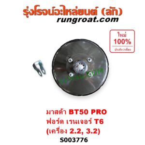 S003776 หม้อลมเบรค FORD (ฟอร์ด) / EVEREST (เอเวอเรสต์ 2015 - 2021) (T6 T7 รุ่น 3), RANGER (เรนเจอร์ T6 T7 2012 - 2021) (ไวล์ดแทรค แร็ปเตอร์ WILD TRAK RAPTOR) , MAZDA (มาสด้า) / BT-50 PRO (บีที 50 โปร 2012 - 2020) เครื่อง 2.2, 3.2