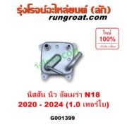 G001399 ออยเกียร์ (ออยคูลเลอร์ เกียร์ออโต้) NISSAN (นิสสัน) / ALMERA (อัลเมร่า N18 2020 - 2024) (เครื่อง 1.0 เทอร์โบ)