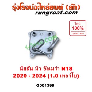 G001399 ออยเกียร์ (ออยคูลเลอร์ เกียร์ออโต้) NISSAN (นิสสัน) / ALMERA (อัลเมร่า N18 2020 - 2024) (เครื่อง 1.0 เทอร์โบ)