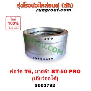 S003792 ตัวถ่วงเพลากลาง (ตัวถ่วงท้ายเกียร์, ตุ้มถ่วงเพลากลาง) FORD (ฟอร์ด) / EVEREST (เอเวอเรสต์ 2015 - 2021) (T6 T7 รุ่น 3) , RANGER (เรนเจอร์ T6 T7 2012 - 2021) (ไวล์ดแทรค แร็ปเตอร์ WILD TRAK RAPTOR) , MAZDA (มาสด้า) / BT-50 PRO (บีที 50 โปร 2012 - 2020) เกียร์ ออโต้ (FORD ได้เฉพาะ T6)