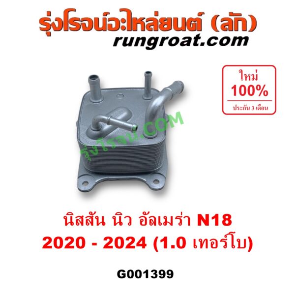 G001399 ออยเกียร์ (ออยคูลเลอร์ เกียร์ออโต้) NISSAN (นิสสัน) / ALMERA (อัลเมร่า N18 2020 - 2024) (เครื่อง 1.0 เทอร์โบ)