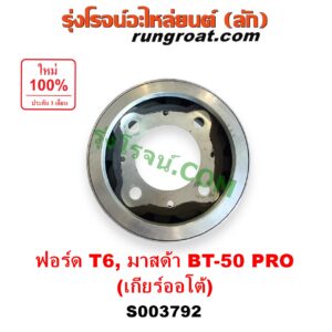 S003792 ตัวถ่วงเพลากลาง (ตัวถ่วงท้ายเกียร์, ตุ้มถ่วงเพลากลาง) FORD (ฟอร์ด) / EVEREST (เอเวอเรสต์ 2015 - 2021) (T6 T7 รุ่น 3) , RANGER (เรนเจอร์ T6 T7 2012 - 2021) (ไวล์ดแทรค แร็ปเตอร์ WILD TRAK RAPTOR) , MAZDA (มาสด้า) / BT-50 PRO (บีที 50 โปร 2012 - 2020) เกียร์ ออโต้ (FORD ได้เฉพาะ T6)