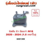 G001399 ออยเกียร์ (ออยคูลเลอร์ เกียร์ออโต้) NISSAN (นิสสัน) / ALMERA (อัลเมร่า N18 2020 - 2024) (เครื่อง 1.0 เทอร์โบ)