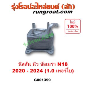G001399 ออยเกียร์ (ออยคูลเลอร์ เกียร์ออโต้) NISSAN (นิสสัน) / ALMERA (อัลเมร่า N18 2020 - 2024) (เครื่อง 1.0 เทอร์โบ)