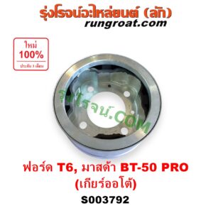 S003792 ตัวถ่วงเพลากลาง (ตัวถ่วงท้ายเกียร์, ตุ้มถ่วงเพลากลาง) FORD (ฟอร์ด) / EVEREST (เอเวอเรสต์ 2015 - 2021) (T6 T7 รุ่น 3) , RANGER (เรนเจอร์ T6 T7 2012 - 2021) (ไวล์ดแทรค แร็ปเตอร์ WILD TRAK RAPTOR) , MAZDA (มาสด้า) / BT-50 PRO (บีที 50 โปร 2012 - 2020) เกียร์ ออโต้ (FORD ได้เฉพาะ T6)