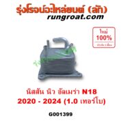 G001399 ออยเกียร์ (ออยคูลเลอร์ เกียร์ออโต้) NISSAN (นิสสัน) / ALMERA (อัลเมร่า N18 2020 - 2024) (เครื่อง 1.0 เทอร์โบ)