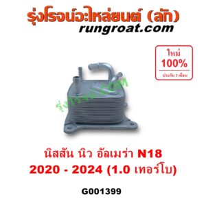 G001399 ออยเกียร์ (ออยคูลเลอร์ เกียร์ออโต้) NISSAN (นิสสัน) / ALMERA (อัลเมร่า N18 2020 - 2024) (เครื่อง 1.0 เทอร์โบ)