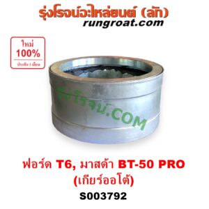 S003792 ตัวถ่วงเพลากลาง (ตัวถ่วงท้ายเกียร์, ตุ้มถ่วงเพลากลาง) FORD (ฟอร์ด) / EVEREST (เอเวอเรสต์ 2015 - 2021) (T6 T7 รุ่น 3) , RANGER (เรนเจอร์ T6 T7 2012 - 2021) (ไวล์ดแทรค แร็ปเตอร์ WILD TRAK RAPTOR) , MAZDA (มาสด้า) / BT-50 PRO (บีที 50 โปร 2012 - 2020) เกียร์ ออโต้ (FORD ได้เฉพาะ T6)