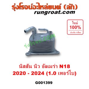 G001399 ออยเกียร์ (ออยคูลเลอร์ เกียร์ออโต้) NISSAN (นิสสัน) / ALMERA (อัลเมร่า N18 2020 - 2024) (เครื่อง 1.0 เทอร์โบ)