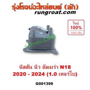 G001399 ออยเกียร์ (ออยคูลเลอร์ เกียร์ออโต้) NISSAN (นิสสัน) / ALMERA (อัลเมร่า N18 2020 - 2024) (เครื่อง 1.0 เทอร์โบ)