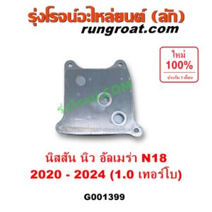 G001399 ออยเกียร์ (ออยคูลเลอร์ เกียร์ออโต้) NISSAN (นิสสัน) / ALMERA (อัลเมร่า N18 2020 - 2024) (เครื่อง 1.0 เทอร์โบ)