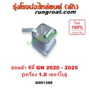G001398 ออยเกียร์ (ออยคูลเลอร์ เกียร์ออโต้) HONDA (ฮอนด้า) / CITY (ซิตี้ GN 2020 - 2025) (1.0 เทอร์โบ)