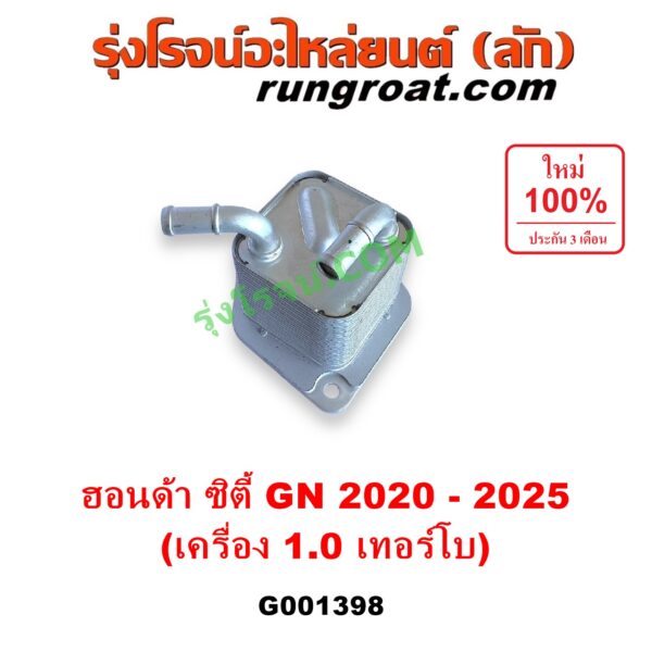 G001398 ออยเกียร์ (ออยคูลเลอร์ เกียร์ออโต้) HONDA (ฮอนด้า) / CITY (ซิตี้ GN 2020 - 2025) (1.0 เทอร์โบ)