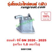 G001398 ออยเกียร์ (ออยคูลเลอร์ เกียร์ออโต้) HONDA (ฮอนด้า) / CITY (ซิตี้ GN 2020 - 2025) (1.0 เทอร์โบ)