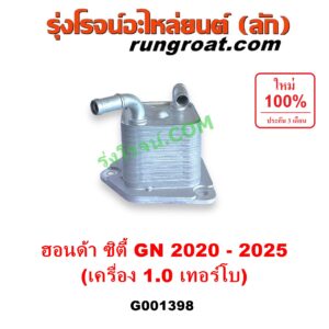 G001398 ออยเกียร์ (ออยคูลเลอร์ เกียร์ออโต้) HONDA (ฮอนด้า) / CITY (ซิตี้ GN 2020 - 2025) (1.0 เทอร์โบ)
