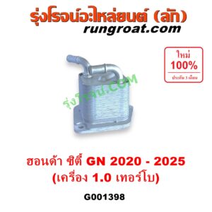G001398 ออยเกียร์ (ออยคูลเลอร์ เกียร์ออโต้) HONDA (ฮอนด้า) / CITY (ซิตี้ GN 2020 - 2025) (1.0 เทอร์โบ)