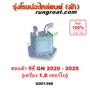 G001398 ออยเกียร์ (ออยคูลเลอร์ เกียร์ออโต้) HONDA (ฮอนด้า) / CITY (ซิตี้ GN 2020 - 2025) (1.0 เทอร์โบ)