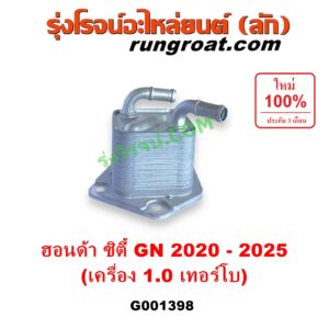 G001398 ออยเกียร์ (ออยคูลเลอร์ เกียร์ออโต้) HONDA (ฮอนด้า) / CITY (ซิตี้ GN 2020 - 2025) (1.0 เทอร์โบ)