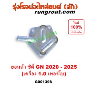 G001398 ออยเกียร์ (ออยคูลเลอร์ เกียร์ออโต้) HONDA (ฮอนด้า) / CITY (ซิตี้ GN 2020 - 2025) (1.0 เทอร์โบ)