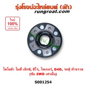 S001254 ดุมล้อหน้า (เฉพาะ เสื้อดุมล้อหน้า, เสื้อลูกปืนล้อหน้า) TOYOTA (โตโยต้า) / HERO (ฮีโร่ 1886 / 1888) (LN50, LN56) , HIACE (ไฮเอซ LH112 LH125 LH130 YH184) (รถตู้หัวจรวด 3L 5L) , MTX (ไมตี้ X 92/94/96) , TIGER/TIGER D4D (ไทเกอร์ / ไทเกอร์ ดีโฟร์ดี) (2WD) LH, RH