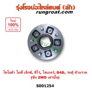 S001254 ดุมล้อหน้า (เฉพาะ เสื้อดุมล้อหน้า, เสื้อลูกปืนล้อหน้า) TOYOTA (โตโยต้า) / HERO (ฮีโร่ 1886 / 1888) (LN50, LN56) , HIACE (ไฮเอซ LH112 LH125 LH130 YH184) (รถตู้หัวจรวด 3L 5L) , MTX (ไมตี้ X 92/94/96) , TIGER/TIGER D4D (ไทเกอร์ / ไทเกอร์ ดีโฟร์ดี) (2WD) LH, RH