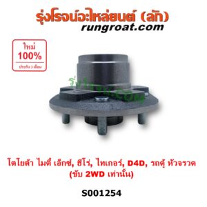 S001254 ดุมล้อหน้า (เฉพาะ เสื้อดุมล้อหน้า, เสื้อลูกปืนล้อหน้า) TOYOTA (โตโยต้า) / HERO (ฮีโร่ 1886 / 1888) (LN50, LN56) , HIACE (ไฮเอซ LH112 LH125 LH130 YH184) (รถตู้หัวจรวด 3L 5L) , MTX (ไมตี้ X 92/94/96) , TIGER/TIGER D4D (ไทเกอร์ / ไทเกอร์ ดีโฟร์ดี) (2WD) LH, RH